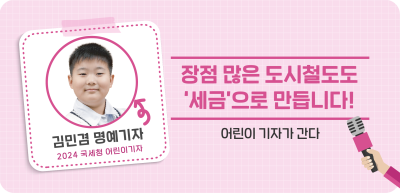 ⏩✍장점 많은 도시철도도 ‘세금’으로 만듭니다!_김민겸 명예기자